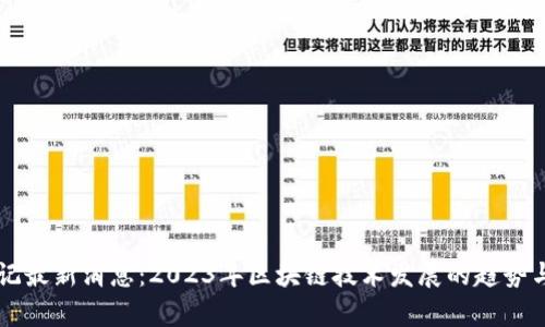 区块链日记最新消息：2023年区块链技术发展的趋势与前景分析