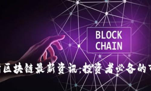 Onecion交易所区块链最新资讯：投资者必备的市场动态与分析