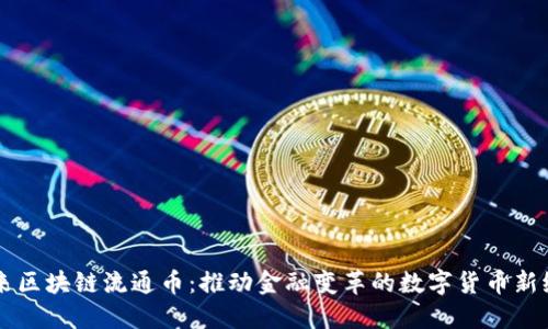 未来区块链流通币：推动金融变革的数字货币新纪元