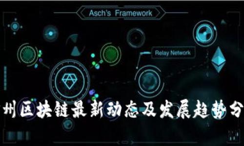赣州区块链最新动态及发展趋势分析