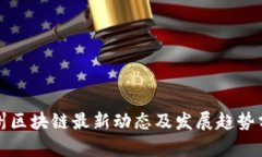 赣州区块链最新动态及发展趋势分析