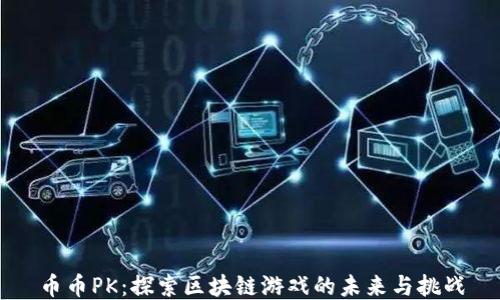 
币币PK：探索区块链游戏的未来与挑战
