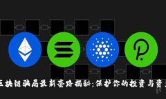 区块链骗局最新套路揭秘：保护你的投资与资产