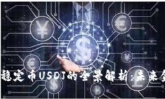 JST区块链稳定币USDJ的全景解析：未来金融的基石