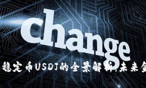 JST区块链稳定币USDJ的全景解析：未来金融的基石