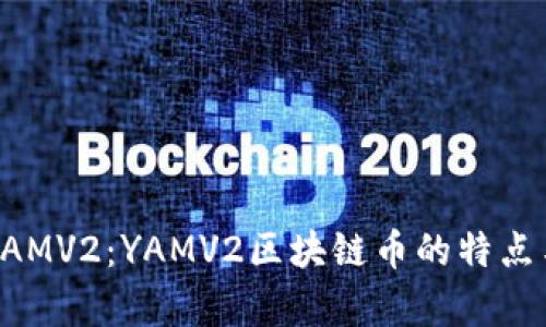 全面解析YAMV2：YAMV2区块链币的特点与未来展望