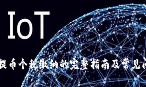 区块链提币个税缴纳的完整指南及常见问题解析