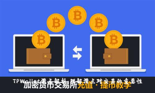 TPWallet滑点解析：理解滑点对交易的重要性