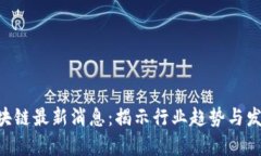 SGS区块链最新消息：揭示行业趋势与发展前景