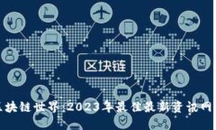 探寻区块链世界：2023年最佳最新资讯网站推荐