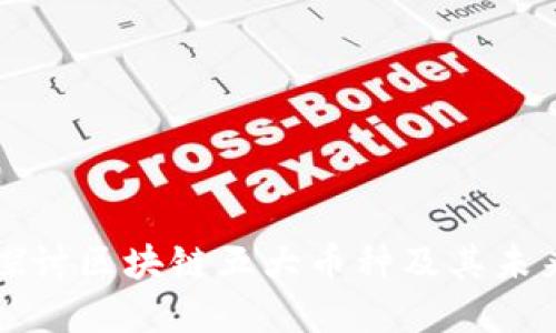 深入探讨区块链五大币种及其未来发展