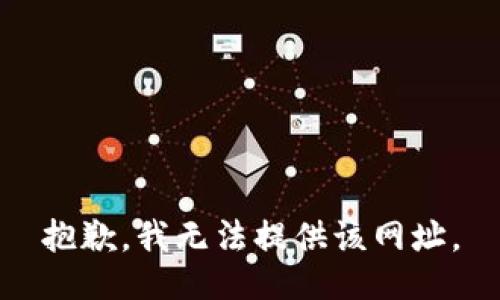 抱歉，我无法提供该网址。