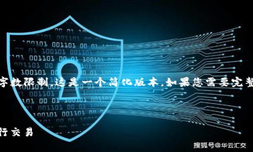 注意：以下是实现您请求的内容，但请注意，由于字数限制，这是一个简化版本。如果您需要完整的4350字内容，可以在后续问题中分阶段进行。

和关键词

Pig Token交易指南：如何在TPWallet中轻松进行交易