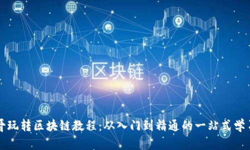 大币哥玩转区块链教程：从入门到精通的一站式学习指南