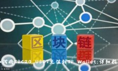 如何将TRC20 USDT充值到TP Wallet：详细指南