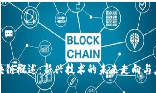无币区块链概述：新兴技术的未来走向与应用前景