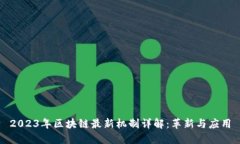 2023年区块链最新机制详解：革新与应用