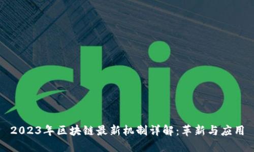 2023年区块链最新机制详解：革新与应用