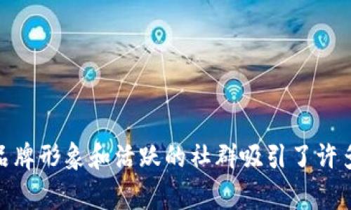 狗狗币（Dogecoin）是一种基于区块链的加密货币，最初由软件工程师比利·马库斯（Billy Markus）和杰克逊·帕尔默（Jackson Palmer）于2013年创建。狗狗币的起源是一种基于互联网流行文化的幽默性货币，起初是作为一种玩笑而推出，但随着时间的推移，它逐渐赢得了社区的支持和广泛的应用。狗狗币的基础是莱特币（Litecoin）的代码，因此它运行在与莱特币相似的区块链上。

### 狗狗币的技术细节

狗狗币是基于Scrypt算法的工作量证明（Proof of Work）机制，这种机制使得挖掘狗狗币相对简单。它的区块生成时间为1分钟，这意味着矿工每分钟都会生成新的区块，从而产生新的狗狗币。此外，狗狗币并没有设定总供应量，这与比特币的2100万个总供应量有所不同。这种机制让它更加灵活，并且没有通货膨胀的压力。

### 狗狗币的社区和文化

狗狗币本身也不仅仅是一种货币，它还代表着一种文化现象。狗狗币社区以友好和积极著称，利用该币进行的小额交易，支持慈善项目，推动创意活动等都深化了散户用户对其的忠诚度。狗狗币最初的吉祥物是一只柴犬的图片，这张照片来自于互联网，其中激发了用户的热情。

## 可能的相关问题

### 狗狗币的经济模型是什么？

狗狗币的经济模型相对简单，主要包括以下几个方面：

1. **挖掘机制**  
   狗狗币的挖掘采用了工作量证明机制，使用Scrypt算法。这种算法与比特币的SHA-256不同，更加容易被普通用户挖掘。此外，狗狗币的区块生成时间仅为1分钟，矿工们可以相对频繁地生成新币，增强了流通量。

2. **无上限供应**  
   狗狗币没有总供应量的限制，这意味着不断有新币被生成。每年约有50亿个狗狗币被挖掘，而这种设计初衷是为了防止通货膨胀和主要用于小额交易。这一特点也使得狗狗币在社交媒体上及小额小费等场合受到青睐。

3. **流通性**  
   狗狗币的流通性高，有利于其在市场上的定价。例如，在某些平台上，用户可以用狗狗币支付服务费用，产生较大的实际使用场景。在这点上，狗狗币的发展与兴趣驱动的社群文化紧密相连。

### 狗狗币在市场上的表现如何？

狗狗币在整个加密货币市场中，经历了从“玩笑币”到“主流币”的演变。其市场表现受多种因素影响：

1. **市场热度**  
   随着更广泛的人群对数字货币的兴趣增加，狗狗币也获得了更多的关注和接受度。尽管其在初期被视作玩笑，但越来越多的商家开始接受狗狗币，增加了其市场需求。

2. **社交媒体影响**  
   特别是Twitter和Reddit等社交媒体平台的推动，对狗狗币价格波动的影响显著。例如，某些名人的推文可能会引发狗狗币价格迅速上涨，反之亦然。社交媒体的影响力在狗狗币的流行中扮演了重要角色。

3. **市场波动**  
   尽管狗狗币的市值相对较低，但是由于缺乏流动性和高波动性，价格可能在短时间内出现剧烈波动。这种现象吸引了不少交易者寻求短期盈利。

4. **未来展望**  
   尽管狗狗币的营运效率及市场需求尚未达到某些其他加密货币的水平，但其背后的社区支持及使用场景极大增强了其长期发展潜力。因此，狗狗币在未来的表现依然值得关注。

### 狗狗币的优势与劣势是什么？

狗狗币的优劣势主要体现在以下几个方面：

1. **优势**  
   - **社区支持**：狗狗币拥有庞大而友好的社区，这种支持使得其在遇到问题时能够迅速采取行动。
   - **交易费用低**：与其他大型加密货币相比，狗狗币的交易费用非常低，适合小额交易和小费。
   - **挖掘简单**：由于使用了Scrypt算法，狗狗币的挖掘相对较容易，可以让更多的人参与。

2. **劣势**  
   - **缺乏技术创新**：与比特币或以太坊相比，狗狗币在技术上相对滞后，缺乏独特的创新。
   - **价值波动性高**：由于市场成熟度不足，狗狗币的价格波动剧烈，给投资者带来了风险。
   - **不可预知的未来**：由于其没有固定的供应量，狗狗币的长期价值较难预测，可能面临通货膨胀的压力。

### 如何安全使用狗狗币？

尽管狗狗币的使用相对简单，但为了安全使用，用户仍需关注以下几点：

1. **选择可靠钱包**  
   存储狗狗币的第一步是选择一个安全的钱包。用户可以选择硬件钱包或软件钱包，确保私钥安全，不与其他人分享。

2. **多重验证**  
   在进行交易时，尽可能启用多重验证（2FA），这可以有效保护用户账户不被盗取。

3. **谨防诈骗**  
   用户应警惕各种诈骗行为，尤其是在交易所或推销狗狗币的情况下。应仔细核实信息来源，切勿随意投资。

4. **投资理性**  
   不投放超过自身承受能力的资金，科学制定投资计划，避免因市场波动造成损失。

### 结尾

狗狗币由其社区和文化氛围所决定了它的独特性。从一种有趣的数字货币发展成为今日的市场参与者，其背后有众多的动力和支持。尽管面临不少挑战，狗狗币依然以其幽默的品牌形象和活跃的社群吸引了许多用户，成为加密货币生态中不可或缺的一部分。