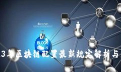 2023年区块链配置最新规定解析与影响