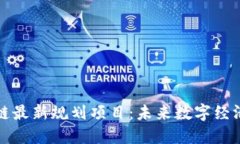 湘潭区块链最新规划项目：未来数字经济的引领