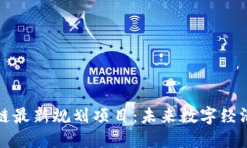 湘潭区块链最新规划项目：未来数字经济的引领者