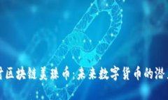 深入探讨区块链美珠币：未来数字货币的潜力与