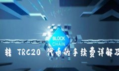TPWallet 转 TRC20 代币的手续费详解及最佳实践