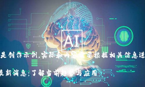 注意：以下内容是创作示例，实际和内容需要根据相关信息进行调整与填充。

洋外壳区块链最新消息：了解当前趋势与应用