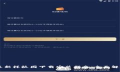 区块链最新样板图下载安装指南：全面解析及应