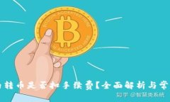 TPWallet内转币是否扣手续费？全面解析与常见问题