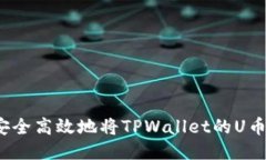 如何安全高效地将TPWallet的U币出售？
