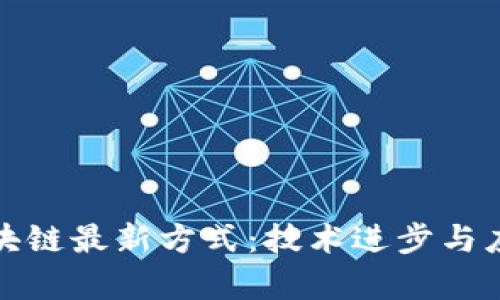 探索区块链最新方式：技术进步与应用前景