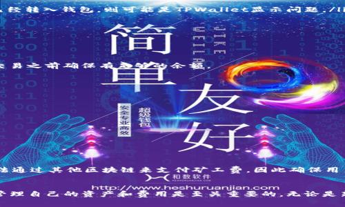   如何在TPWallet中充值ETH矿工费：全面指南 / 
 guanjianci TPWallet, ETH矿工费, 加密货币, 充值 /guanjianci 

引言
随着区块链技术的快速发展，加密货币的使用越来越普遍。ETH（以太坊）作为一种主要的数字货币，其矿工费（也称为交易费用）是进行转账交易时所需支付的费用。TPWallet是一个功能丰富的钱包应用，专注于帮助用户方便地管理其加密资产。本文将深入探讨如何为TPWallet中的ETH矿工费进行充值，包括步骤、注意事项和常见问题的解答。

什么是ETH矿工费？
ETH矿工费是用户在以太坊网络上进行交易时所需支付的费用。这些费用用于激励矿工处理和验证交易。矿工费由两个主要组成部分构成：基本费用和小费（Gas Fees和Priority Fees）。基本费用相当于以太坊网络中的标准交易费，而小费则是用户自愿支付以鼓励矿工优先处理其交易。矿工费的高低取决于网络的拥堵程度，当网络繁忙时，矿工费通常会提高。

TPWallet简介
TPWallet是一个去中心化的钱包，支持多种加密货币的存储与管理。它提供用户友好的界面，方便用户轻松进行资产的充值、转账以及智能合约的交互。TPWallet不仅能为用户提供安全的资产管理体验，还支持跨链交易和多种代币的兑换功能。TPWallet的设计旨在让用户在处理加密货币时感到简单与直观。

如何在TPWallet中充值ETH矿工费
在TPWallet中充值ETH矿工费，主要是为以太坊网络支付交易费而准备ETH。以下是为TPWallet充值ETH矿工费的步骤：

h4步骤1：下载并安装TPWallet/h4
首先，在App Store或Google Play中搜索TPWallet，并下载并安装应用。确保选择官网提供的正确版本，以保证安全性。

h4步骤2：创建或导入钱包/h4
打开TPWallet应用后，用户可以选择创建一个新钱包或导入现有钱包。如果创建新钱包，确保备份助记词，并妥善保管，以防丢失访问权限。如果是导入现有钱包，需输入助记词或私钥。

h4步骤3：获取ETH/h4
在开始充值ETH之前，用户需要持有ETH。如果没有ETH，可以通过以下几种方式获取：
ul
listrong购买ETH：/strong通过加密货币交易所购买ETH，并将其转入TPWallet中的以太坊地址。/li
listrong转账ETH：/strong从其他钱包或平台将ETH转账至TPWallet。如果已有其他钱包，用户可以使用该钱包的转账功能，输入TPWallet的以太坊地址进行转账。/li
listrong矿工挖矿：/strong如果用户具备采矿设备，也可以通过挖矿获得ETH，然后将其转入TPWallet。/li
/ul

h4步骤4：检查余额与手续费/h4
在完成ETH的充值后，可以在TPWallet的首页查看ETH余额，确保拥有足够的ETH来支付即将进行的交易的矿工费。在进行任何转账操作之前，最好 查询一下当前的矿工费价格，以便了解需要准备多少ETH以确保交易的顺利进行。

如何确认ETH充值成功？
充值完成后，用户可以通过TPWallet的资产管理界面查看ETH的余额。在界面上可以看到当前的以太坊余额。如果ETH的余额相应增加，则表示充值成功。

在TPWallet中如何进行转账？
一旦ETH充值成功，用户可以按如下步骤进行转账：

h4步骤1：选择转账功能/h4
登录TPWallet后，点击首页的「转账」选项。

h4步骤2：输入接收地址和转账金额/h4
在转账页面，用户需要输入接收以太坊的地址和希望转账的ETH数量。在此步骤中，TPWallet会计算出所需的矿工费，用户需要确保钱包中有足够的ETH来支付该费用。

h4步骤3：确认交易/h4
检查输入的信息是否无误，然后确认交易。此后，用户需要等待矿工确认交易。

常见问题解答

h4问题1：在TPWallet中找不到ETH余额，怎么办？/h4
如果在TPWallet中无法找到ETH余额，用户可以检查以下几个方面：

ul
listrong确保充值成功：/strong用户可以通过以太坊区块浏览器（如Etherscan.io）输入自己的钱包地址，以确认充值是否成功。如果区块链上显示ETH确实已经转入钱包，则可能是TPWallet显示问题。/li
listrong检查网络和版本：/strong确保TPWallet应用已经更新到最新版本，有时旧版可能存在显示问题。用户也可以尝试重启应用。/li
listrong切换网络：/strong有时TPWallet可能在其他网络上（如主网和测试网）切换，用户需确保钱包处于主网模式。/li
listrong联系客服：/strong如检查以上步骤后仍未解决，用户可以联系TPWallet的客服获取帮助。/li
/ul

h4问题2：如果ETH余额不足以支付矿工费，会怎么样？/h4
如果用户的ETH余额不足以支付当前的矿工费，他们将无法完成交易，系统会提示「余额不足」。为避免此问题，用户应时刻注意其钱包中的ETH余额，并在进行交易之前确保有足够的余额。

h4问题3：如何更改矿工费用？/h4
在TPWallet中，用户可以手动设置矿工费用。具体步骤如下：

ul
li在转账页面，通常会显示默认的矿工费用设置。/li
li用户可以选择快速、正常或慢速的选项，快速选项将要求更高的矿工费用以优先处理交易，而慢速选项则相对便宜但可能处理时间较长。/li
li用户也可以自定义矿工费用，输入想要支付的Gas费用（Gwei）。然而，输入的费用过低可能导致交易延误或被矿工拒绝。/li
/ul
更改矿工费用的功能将提高用户在网络拥堵时处理交易的灵活性。

h4问题4：TPWallet是否支持其他代币的矿工费用？/h4
是的，TPWallet支持ERC-20和ERC-721等多种以太坊协议的代币。在使用这些代币进行交易时，用户依然需要支付ETH作为矿工费。注意，相应的代币交易无法通过其他区块链来支付矿工费，因此确保用户的钱包中始终保持足够的ETH余额来完成各类交易。

结论
通过本文的介绍，用户应该已经掌握了如何在TPWallet中进行ETH矿工费充值的步骤，以及如何处理相关问题。确保在使用区块链和加密货币的过程中，合理管理自己的资产和费用是至关重要的。无论是新手还是资深用户，了解如何在TPWallet中建立更加顺畅的交易体验都是提升其加密货币管理能力的关键。