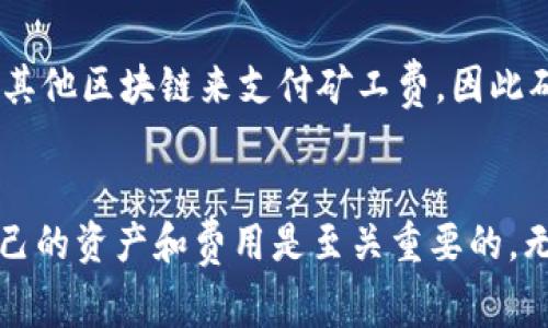   如何在TPWallet中充值ETH矿工费：全面指南 / 
 guanjianci TPWallet, ETH矿工费, 加密货币, 充值 /guanjianci 

引言
随着区块链技术的快速发展，加密货币的使用越来越普遍。ETH（以太坊）作为一种主要的数字货币，其矿工费（也称为交易费用）是进行转账交易时所需支付的费用。TPWallet是一个功能丰富的钱包应用，专注于帮助用户方便地管理其加密资产。本文将深入探讨如何为TPWallet中的ETH矿工费进行充值，包括步骤、注意事项和常见问题的解答。

什么是ETH矿工费？
ETH矿工费是用户在以太坊网络上进行交易时所需支付的费用。这些费用用于激励矿工处理和验证交易。矿工费由两个主要组成部分构成：基本费用和小费（Gas Fees和Priority Fees）。基本费用相当于以太坊网络中的标准交易费，而小费则是用户自愿支付以鼓励矿工优先处理其交易。矿工费的高低取决于网络的拥堵程度，当网络繁忙时，矿工费通常会提高。

TPWallet简介
TPWallet是一个去中心化的钱包，支持多种加密货币的存储与管理。它提供用户友好的界面，方便用户轻松进行资产的充值、转账以及智能合约的交互。TPWallet不仅能为用户提供安全的资产管理体验，还支持跨链交易和多种代币的兑换功能。TPWallet的设计旨在让用户在处理加密货币时感到简单与直观。

如何在TPWallet中充值ETH矿工费
在TPWallet中充值ETH矿工费，主要是为以太坊网络支付交易费而准备ETH。以下是为TPWallet充值ETH矿工费的步骤：

h4步骤1：下载并安装TPWallet/h4
首先，在App Store或Google Play中搜索TPWallet，并下载并安装应用。确保选择官网提供的正确版本，以保证安全性。

h4步骤2：创建或导入钱包/h4
打开TPWallet应用后，用户可以选择创建一个新钱包或导入现有钱包。如果创建新钱包，确保备份助记词，并妥善保管，以防丢失访问权限。如果是导入现有钱包，需输入助记词或私钥。

h4步骤3：获取ETH/h4
在开始充值ETH之前，用户需要持有ETH。如果没有ETH，可以通过以下几种方式获取：
ul
listrong购买ETH：/strong通过加密货币交易所购买ETH，并将其转入TPWallet中的以太坊地址。/li
listrong转账ETH：/strong从其他钱包或平台将ETH转账至TPWallet。如果已有其他钱包，用户可以使用该钱包的转账功能，输入TPWallet的以太坊地址进行转账。/li
listrong矿工挖矿：/strong如果用户具备采矿设备，也可以通过挖矿获得ETH，然后将其转入TPWallet。/li
/ul

h4步骤4：检查余额与手续费/h4
在完成ETH的充值后，可以在TPWallet的首页查看ETH余额，确保拥有足够的ETH来支付即将进行的交易的矿工费。在进行任何转账操作之前，最好 查询一下当前的矿工费价格，以便了解需要准备多少ETH以确保交易的顺利进行。

如何确认ETH充值成功？
充值完成后，用户可以通过TPWallet的资产管理界面查看ETH的余额。在界面上可以看到当前的以太坊余额。如果ETH的余额相应增加，则表示充值成功。

在TPWallet中如何进行转账？
一旦ETH充值成功，用户可以按如下步骤进行转账：

h4步骤1：选择转账功能/h4
登录TPWallet后，点击首页的「转账」选项。

h4步骤2：输入接收地址和转账金额/h4
在转账页面，用户需要输入接收以太坊的地址和希望转账的ETH数量。在此步骤中，TPWallet会计算出所需的矿工费，用户需要确保钱包中有足够的ETH来支付该费用。

h4步骤3：确认交易/h4
检查输入的信息是否无误，然后确认交易。此后，用户需要等待矿工确认交易。

常见问题解答

h4问题1：在TPWallet中找不到ETH余额，怎么办？/h4
如果在TPWallet中无法找到ETH余额，用户可以检查以下几个方面：

ul
listrong确保充值成功：/strong用户可以通过以太坊区块浏览器（如Etherscan.io）输入自己的钱包地址，以确认充值是否成功。如果区块链上显示ETH确实已经转入钱包，则可能是TPWallet显示问题。/li
listrong检查网络和版本：/strong确保TPWallet应用已经更新到最新版本，有时旧版可能存在显示问题。用户也可以尝试重启应用。/li
listrong切换网络：/strong有时TPWallet可能在其他网络上（如主网和测试网）切换，用户需确保钱包处于主网模式。/li
listrong联系客服：/strong如检查以上步骤后仍未解决，用户可以联系TPWallet的客服获取帮助。/li
/ul

h4问题2：如果ETH余额不足以支付矿工费，会怎么样？/h4
如果用户的ETH余额不足以支付当前的矿工费，他们将无法完成交易，系统会提示「余额不足」。为避免此问题，用户应时刻注意其钱包中的ETH余额，并在进行交易之前确保有足够的余额。

h4问题3：如何更改矿工费用？/h4
在TPWallet中，用户可以手动设置矿工费用。具体步骤如下：

ul
li在转账页面，通常会显示默认的矿工费用设置。/li
li用户可以选择快速、正常或慢速的选项，快速选项将要求更高的矿工费用以优先处理交易，而慢速选项则相对便宜但可能处理时间较长。/li
li用户也可以自定义矿工费用，输入想要支付的Gas费用（Gwei）。然而，输入的费用过低可能导致交易延误或被矿工拒绝。/li
/ul
更改矿工费用的功能将提高用户在网络拥堵时处理交易的灵活性。

h4问题4：TPWallet是否支持其他代币的矿工费用？/h4
是的，TPWallet支持ERC-20和ERC-721等多种以太坊协议的代币。在使用这些代币进行交易时，用户依然需要支付ETH作为矿工费。注意，相应的代币交易无法通过其他区块链来支付矿工费，因此确保用户的钱包中始终保持足够的ETH余额来完成各类交易。

结论
通过本文的介绍，用户应该已经掌握了如何在TPWallet中进行ETH矿工费充值的步骤，以及如何处理相关问题。确保在使用区块链和加密货币的过程中，合理管理自己的资产和费用是至关重要的。无论是新手还是资深用户，了解如何在TPWallet中建立更加顺畅的交易体验都是提升其加密货币管理能力的关键。
