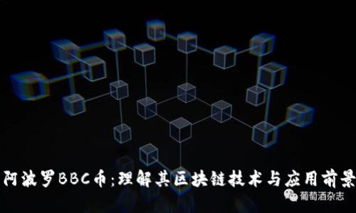 阿波罗BBC币：理解其区块链技术与应用前景