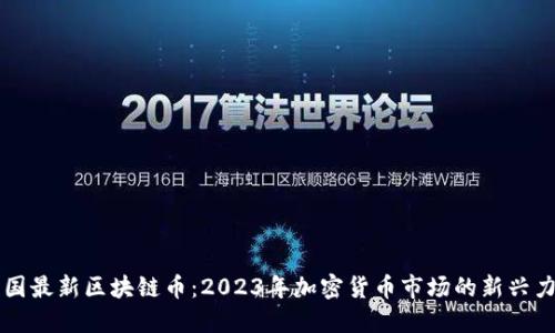 韩国最新区块链币：2023年加密货币市场的新兴力量