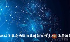 总结2023年最受欢迎的区块链比特币APP及其功能详