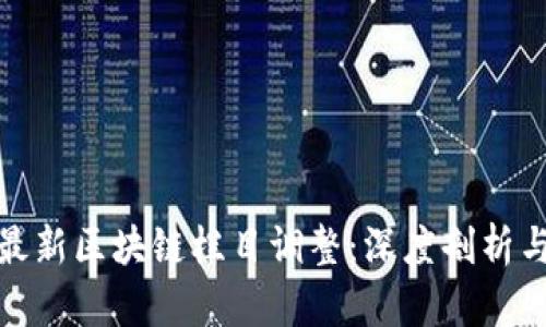 如何应对最新区块链栏目调整：深度剖析与未来趋势