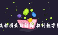 云南区块链开通流程图最新解析：提升数字经济