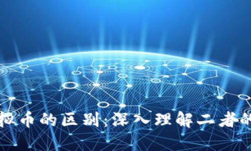 区块链与虚拟币的区别：深入理解二者的作用与价值