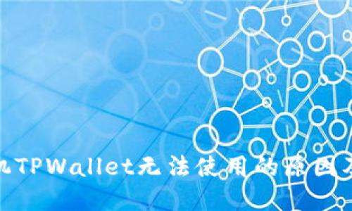: 苹果手机TPWallet无法使用的原因及解决方案