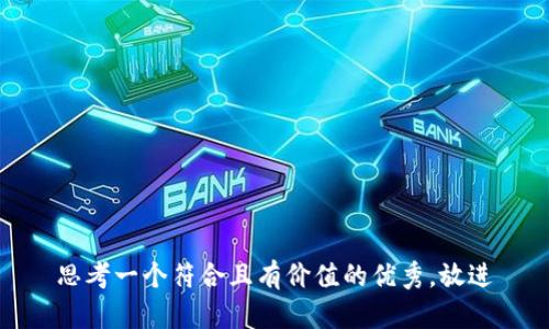 思考一个符合且有价值的优秀，放进