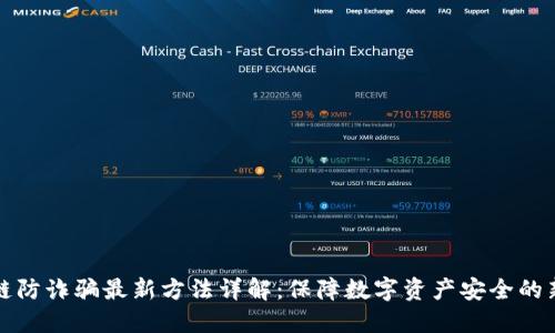 区块链防诈骗最新方法详解：保障数字资产安全的新思路