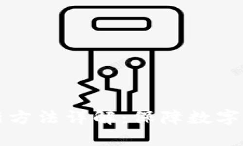 区块链防诈骗最新方法详解：保障数字资产安全的新思路