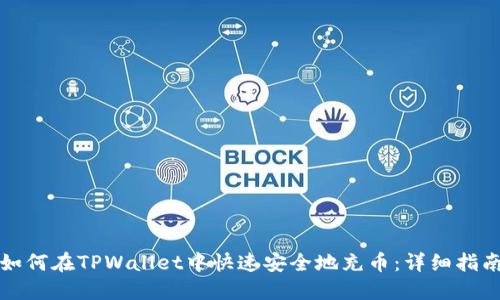 如何在TPWallet中快速安全地充币:详细指南