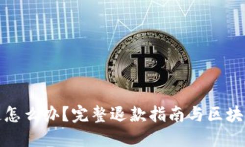 充币选错链怎么办？完整退款指南与区块链安全策略