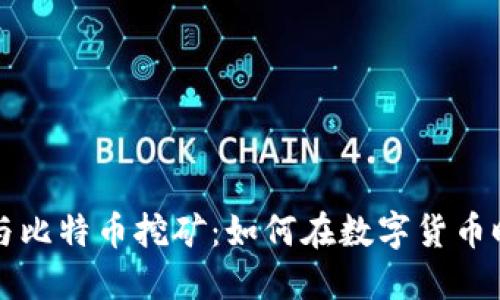 区块链技术与比特币挖矿：如何在数字货币时代获取收益