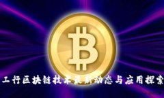 工行区块链技术最新动态与应用探索