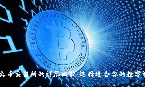 TPWallet与火币交易所的详尽比较:选择适合你的数字资产管理平台